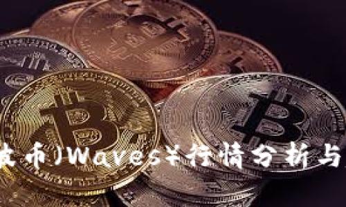 2023年波币（Waves）行情分析与趋势预测