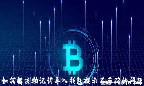 
如何解决助记词导入钱包提示不正确的问题