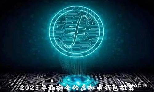 
2023年最安全的虚拟币钱包推荐