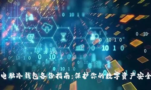 电脑冷钱包备份指南：保护你的数字资产安全