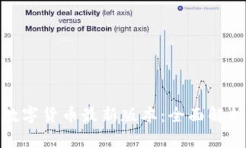 OKPay钱包数字货币最新版本：全面解析与使用指南