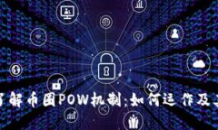 深入了解币圈POW机制：如