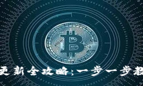 :
比特派苹果版本更新全攻略：一步一步教你如何顺利升级