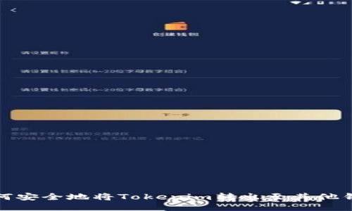 如何安全地将Tokenim转出至其他钱包
