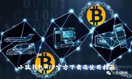 小狐钱包APP官方下载及使用指南