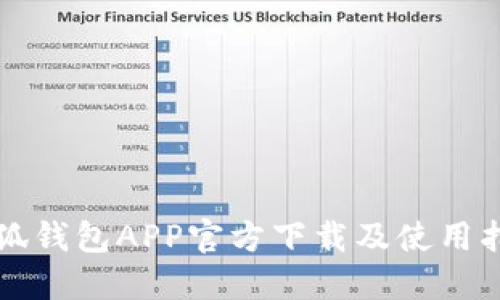 小狐钱包APP官方下载及使用指南