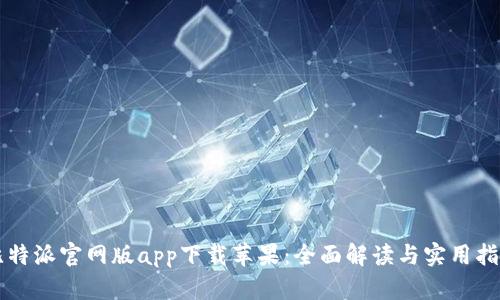 比特派官网版app下载苹果：全面解读与实用指南