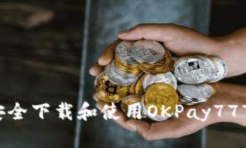 如何安全下载和使用OKPay777钱包？