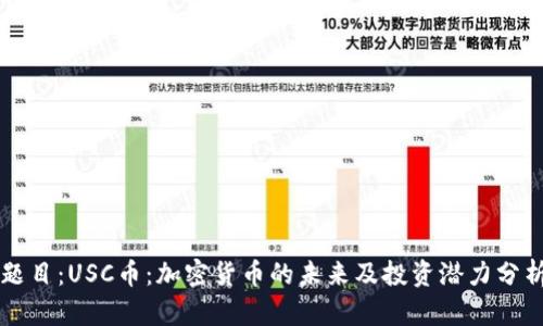 题目：USC币：加密货币的未来及投资潜力分析