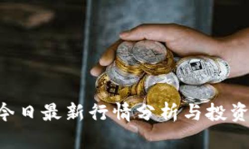 BTC今日最新行情分析与投资策略