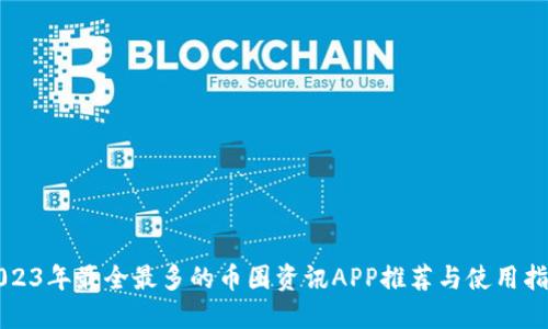 2023年最全最多的币圈资讯APP推荐与使用指南