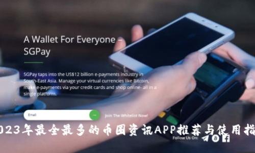 2023年最全最多的币圈资讯APP推荐与使用指南