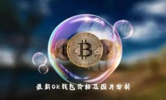 最新OK钱包价格及图片分析