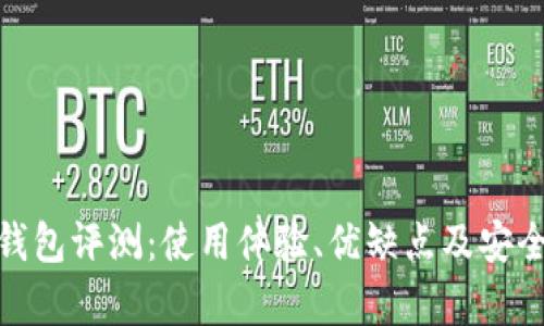 OKPay钱包评测：使用体验、优缺点及安全性分析