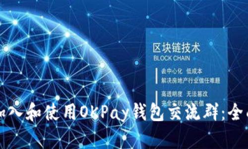 如何加入和使用OKPay钱包交流群：全面指南