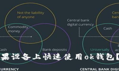 如何在苹果设备上快速使用ok钱包？全面指南