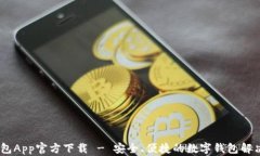 my钱包App官方下载 - 安全、