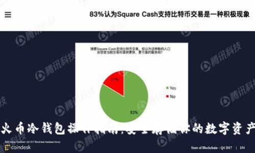 火币冷钱包操作指南：安全存储你的数字资产