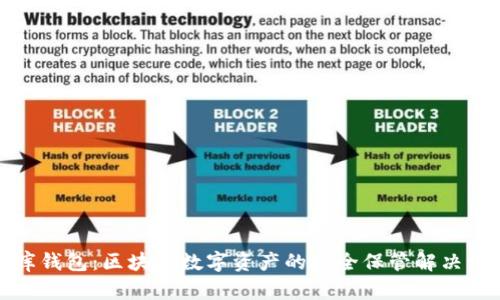 码库钱包：区块链数字资产的安全保管解决方案