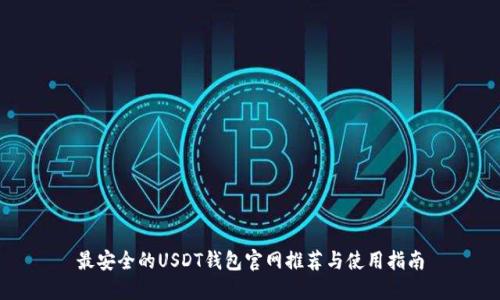 最安全的USDT钱包官网推荐与使用指南