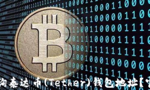 
如何查询泰达币(Tether)钱包地址？官方指南