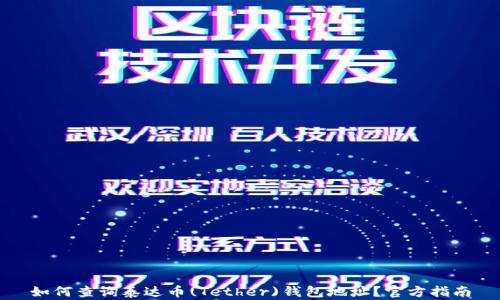 
如何查询泰达币(Tether)钱包地址？官方指南