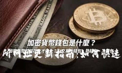 数字货币交易所网址更新指南：如何快速获取最新信息