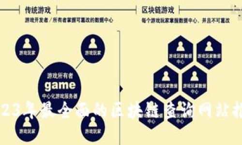 2023年最全面的区块链查询网站推荐