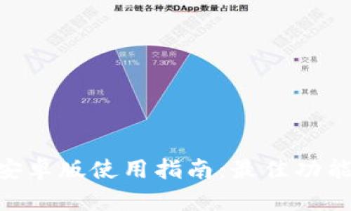 Gopay钱包安卓版使用指南：最佳功能与安全技巧