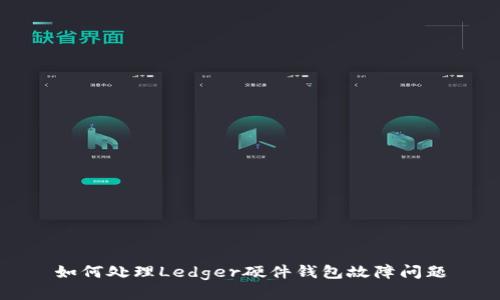如何处理Ledger硬件钱包故障问题