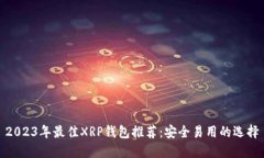 2023年最佳XRP钱包推荐：安