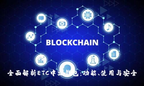 全面解析ETC中文钱包：功能、使用与安全