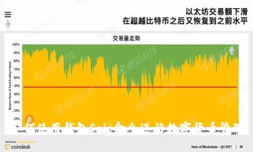 如何使用钱包Solo命令进行数字货币管理