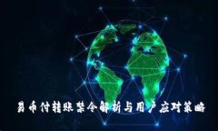 易币付转账禁令解析与用