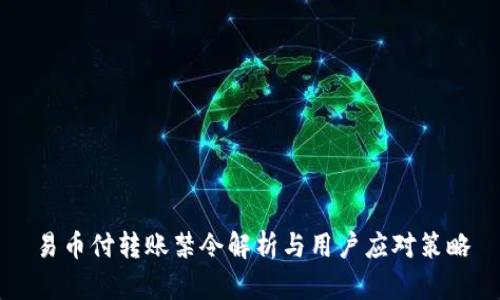 易币付转账禁令解析与用户应对策略