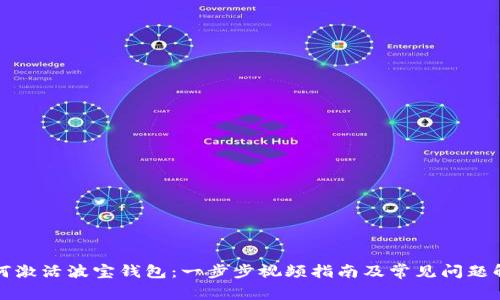 如何激活波宝钱包：一步步视频指南及常见问题解答