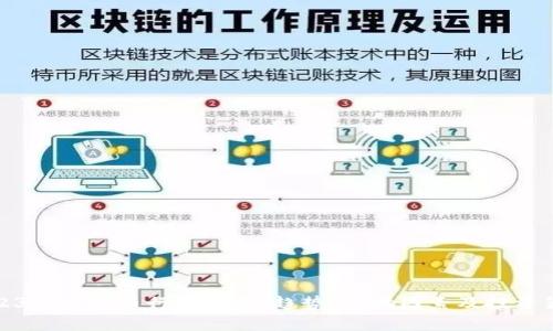 2023年虚拟币行情分析：趋势、影响因素及投资策略