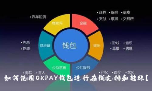 如何使用OKPAY钱包进行在线支付和转账？