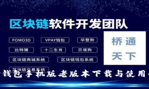 OKPay钱包手机版老版本下载与使用全攻略