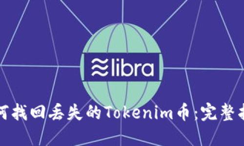 如何找回丢失的Tokenim币：完整指南