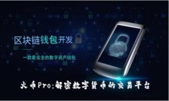 火币Pro：解密数字货币的