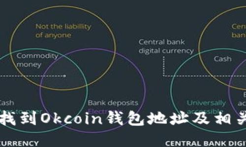 如何找到Okcoin钱包地址及相关设置