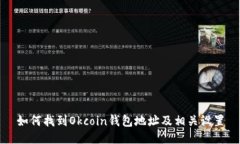 如何找到Okcoin钱包地址及