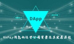 OkPay钱包的运营公司背景及