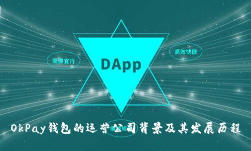 OkPay钱包的运营公司背景及其发展历程