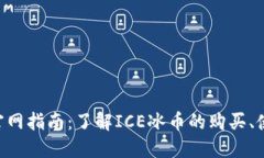 ICE冰币官网指南：了解I