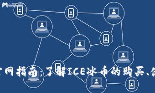 ICE冰币官网指南：了解ICE冰币的购买、使用与交易