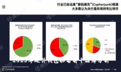 2023年硬件钱包排名前十品