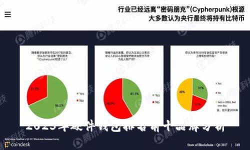 2023年硬件钱包排名前十品牌分析