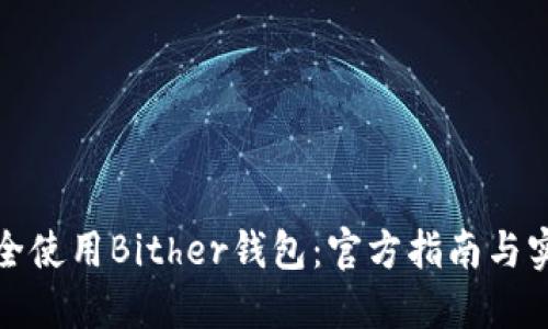 如何安全使用Bither钱包：官方指南与实用技巧